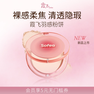 Sofea 霞飞羽感粉饼轻盈持妆补妆定妆匀净柔焦丝滑贴肤清透锁妆