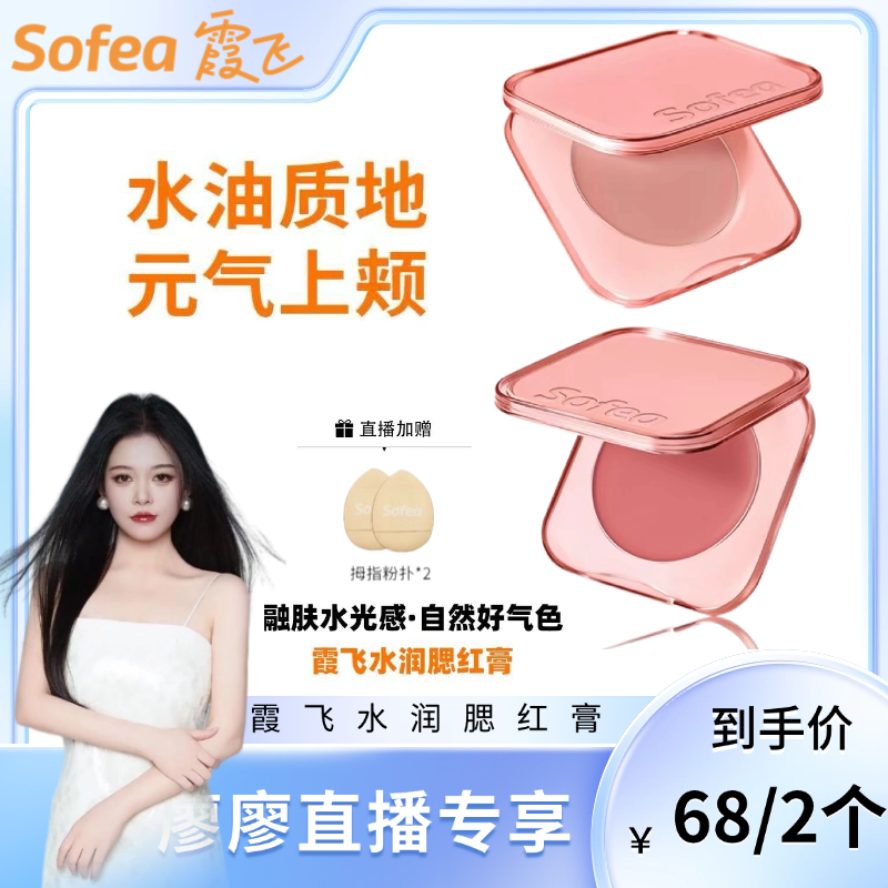 【达人推荐】霞飞水润腮红膏提亮凹陷修容多用丝滑收缩嘭嘭韩系