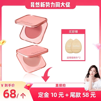 Sofea/霞飞水润腮红膏水油生巧丝滑质地元气上颊