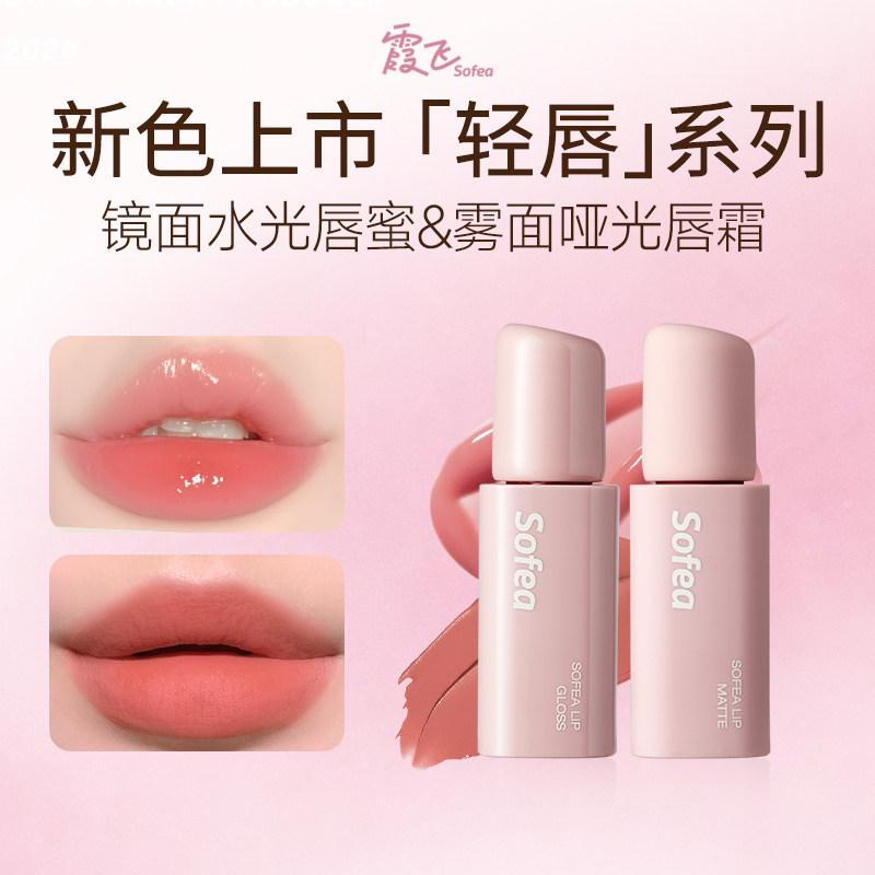 Sofea/霞飞镜面水光唇蜜水润唇部精华雾面哑光唇霜口红丝滑不拔干