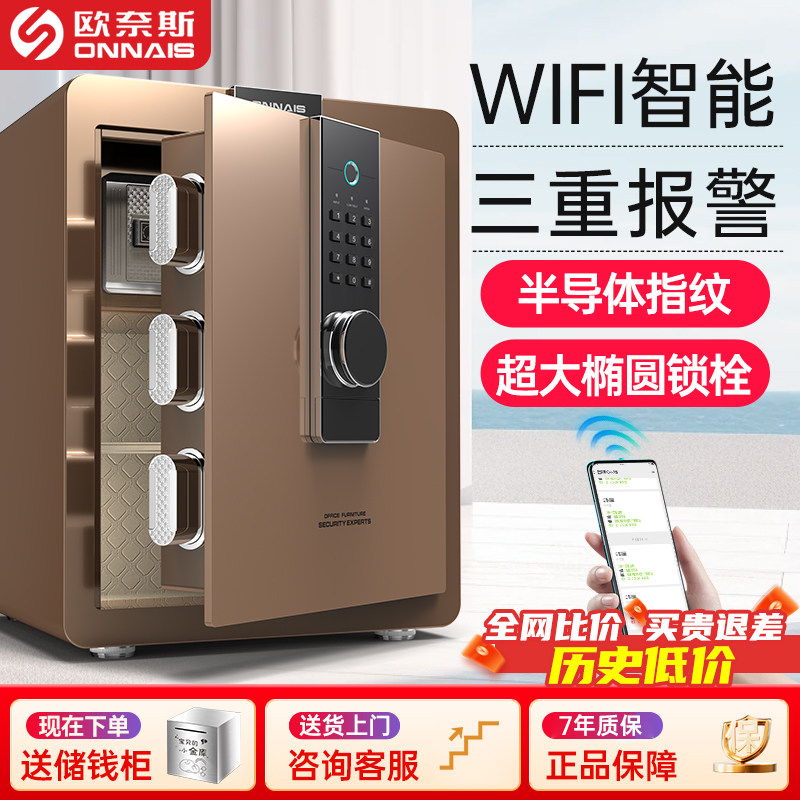 欧奈斯保险柜家用WIFI报警办公家庭入墙指纹密码45cm全钢保险箱小型迷你防盗3c认证保管箱床头文件柜新款2026