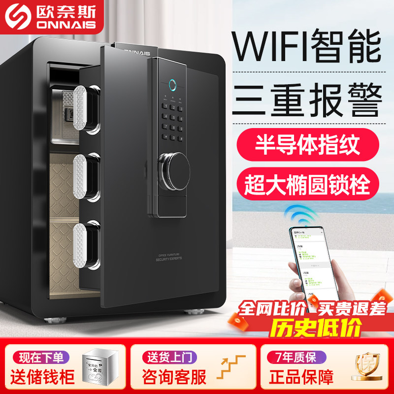 欧奈斯保险柜家用WIFI报警办公家庭入墙指纹密码40/45/60/70/80cm全钢小型防盗SSS认证床头文件柜新款2026