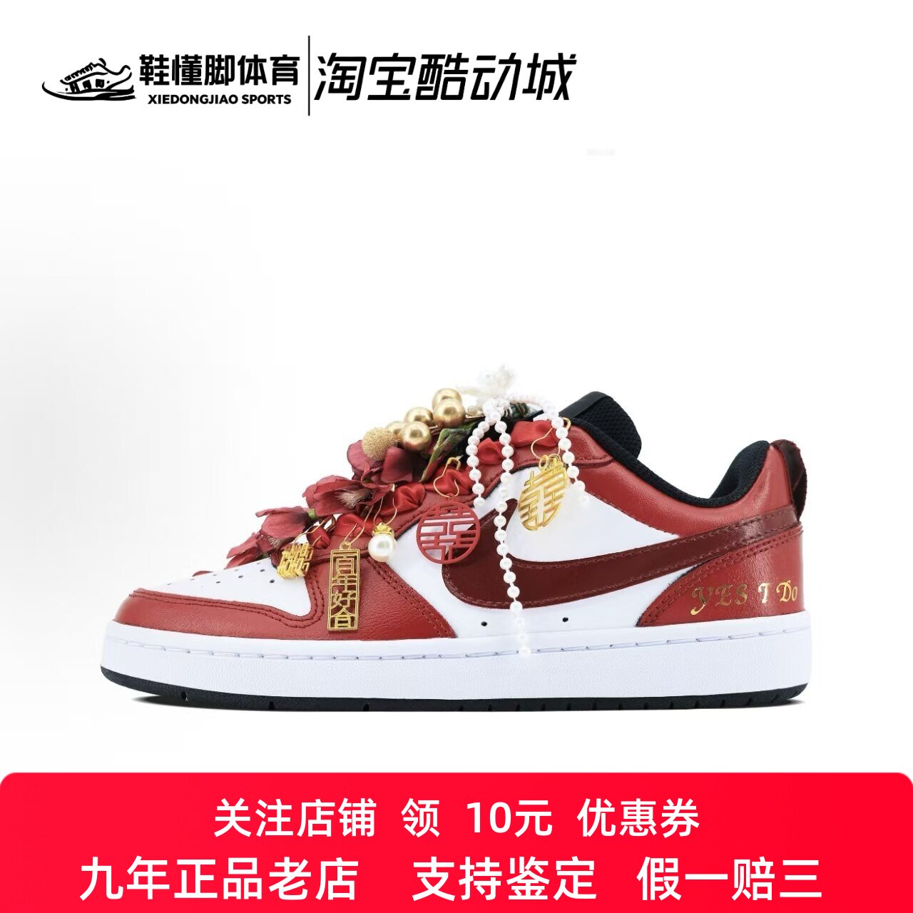 定制球鞋Nike Court Borough 心动此刻 婚鞋 囍珍珠挂饰 女子板鞋