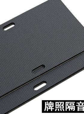 汽车牌照防震垫隔音减震垫静音贴车牌框架托保护垫厚新能源绿牌用