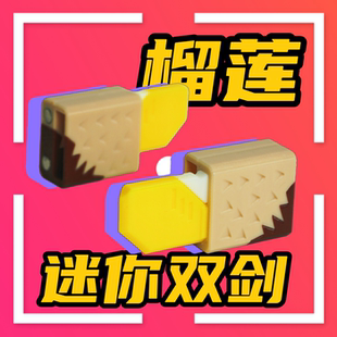 磁吸迷你鸳鸯小小剑3d打印榴莲edc解压像素风格网红萝卜生日礼物