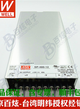 台湾明纬SP-480-12 480W 12V43A全功能带PFC工控LED开关电源现货