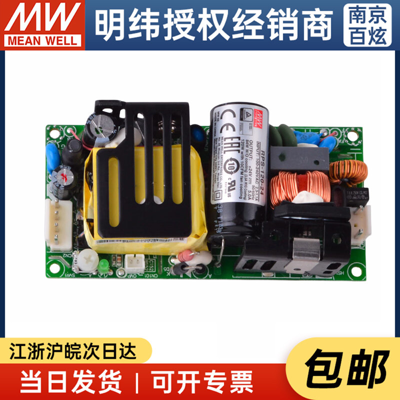 【明纬授权】台湾明纬RPS-120-24 120W 24V5A PCB裸板医疗电源