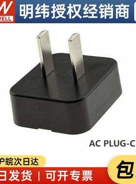 ACPLUG明纬电源NGE插头配件NGE12/18/30/45/65/90可换AC插头(I型)