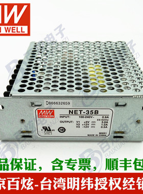 【明纬授权】台湾明纬NET-35B 33W 5V正负12V三路输出开关电源