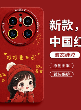适用华为mate70手机壳mate60pro保护套30新款50的40外壳pro+后mt女por高级感pr0硅胶中国风新年创意红帽女孩