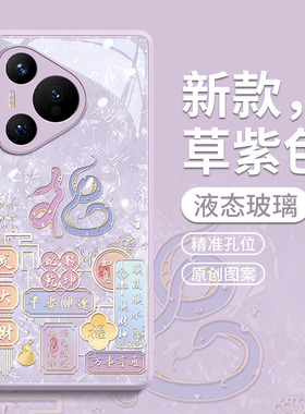 适用华为mate70pro手机壳mate60保护套50新款mt的30外壳por后5G高级感pro+女pr0玻璃40防摔新年红色福气文字