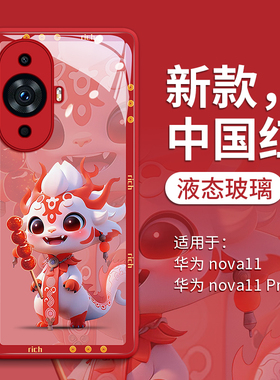 龙年红色适用华为nova12手机壳新款nova12Pro玻璃壳nowa11ULTRA女nove10镜头novo9全包nova8防摔nava7Pro2024