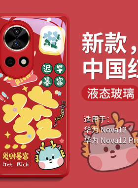 适用华为nova12手机壳新款nova12Pro玻璃壳nova11ULTRA女nova10龙年nova9全包nova8防摔的7龙Pro新年卡通发发