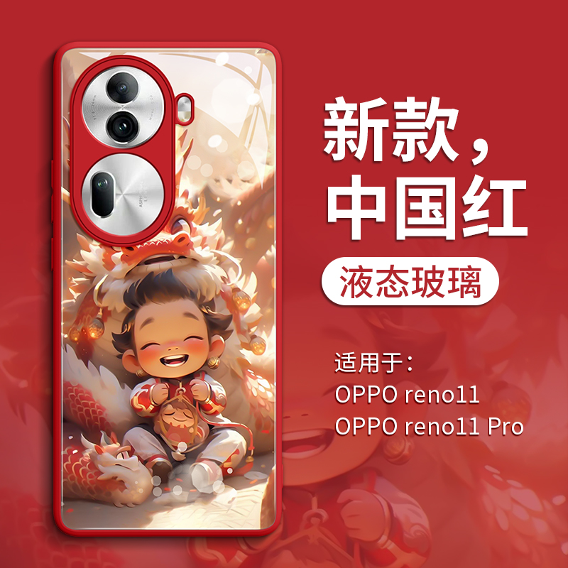 OPPOReno11舞龙宝宝玻璃手机壳