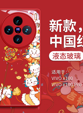 龙年限定适用vivoX100Pro手机壳X100玻璃vivox100peo 新款红vivix女vovix全包viov防摔por的viv0百叉x1oo2024