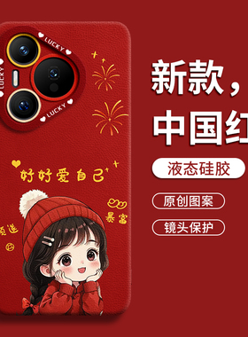 适用华为pura70pro手机壳p70保护套p60的ultra新款p50外壳p40后p30高级感+十por硅胶pr0国风创意新年红帽女孩