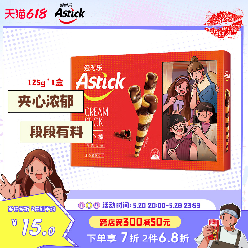 Astick 125g*1盒 爱时乐夹心棒装威化饼干元旦礼物注心蛋卷