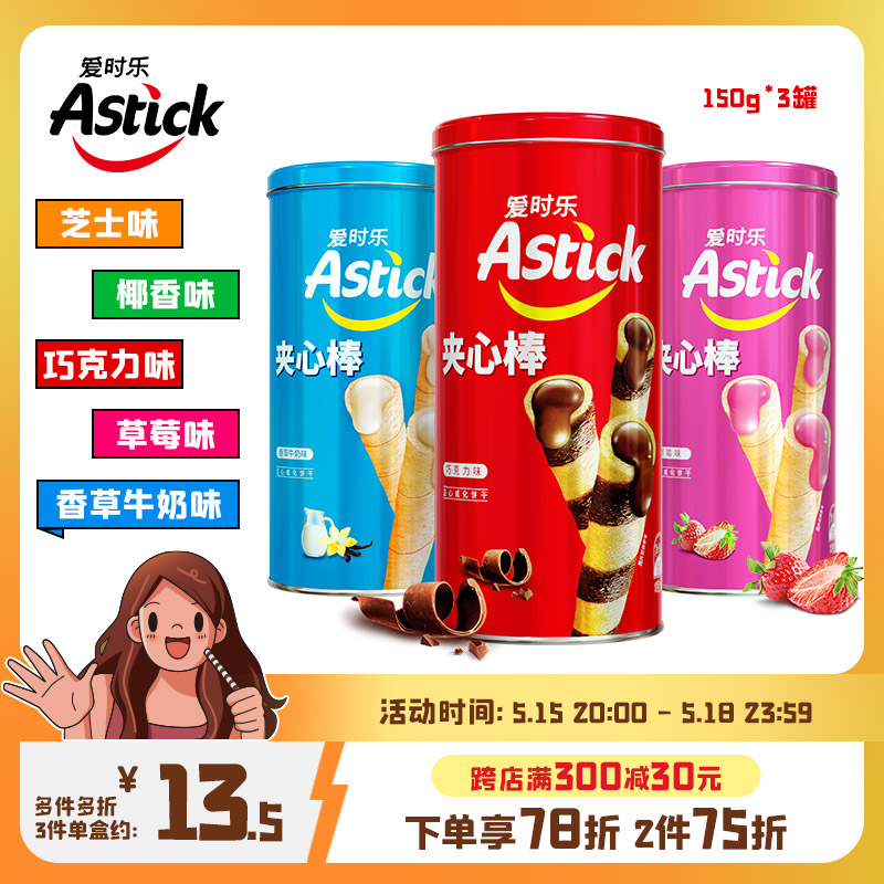 Astick爱时乐夹心棒A150g*3罐【节日送礼聚会小零食儿童饼干蛋卷