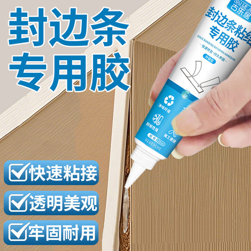封边条专用胶柜子家具封边胶水