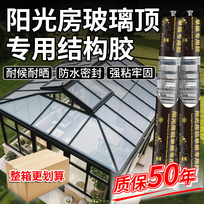 阳光房玻璃顶专用防水耐候结构胶