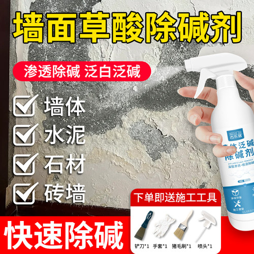 草酸去墙碱墙面反碱除碱强力修复