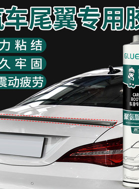 汽车尾翼专用胶小车改装粘尾翼防水密封胶强力玻璃胶塑料固定胶水