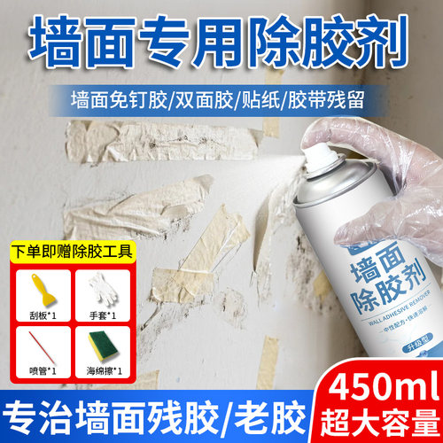 白墙面除胶剂乳胶漆双面胶清除