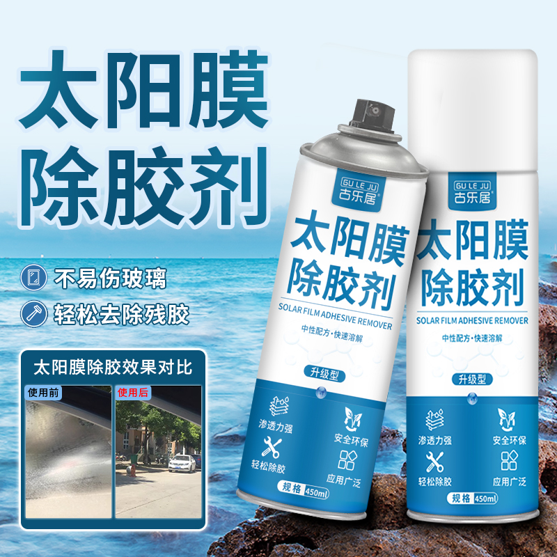 汽车太阳膜除胶剂车窗墙力清洗剂