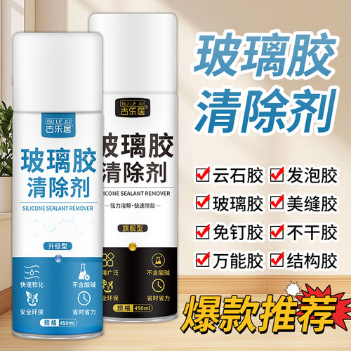 玻璃胶清除剂除胶神器溶解清洗剂
