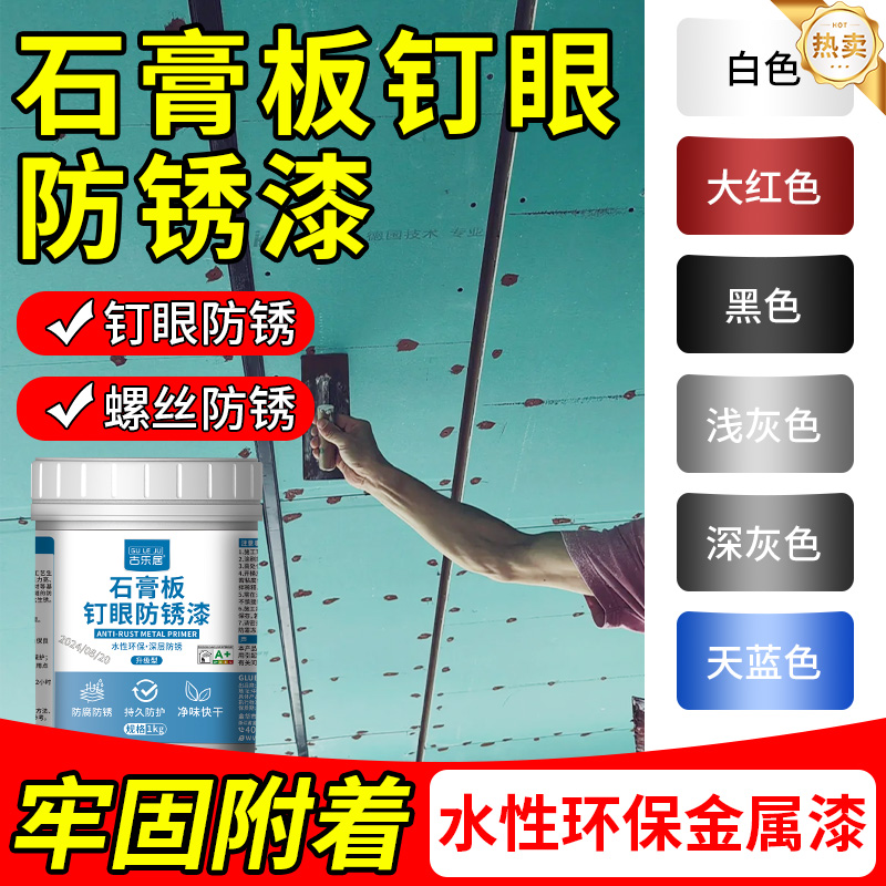 石膏板钉眼防锈漆附着强力