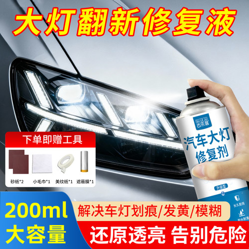 汽车大灯翻新修复液发黄氧化修复