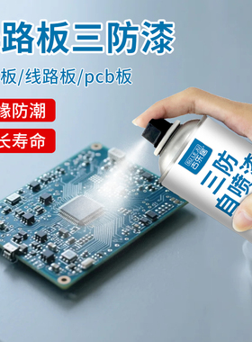 pcb三防漆电路板绝缘自喷漆线路板电子uv三防胶透明防水涂层保护