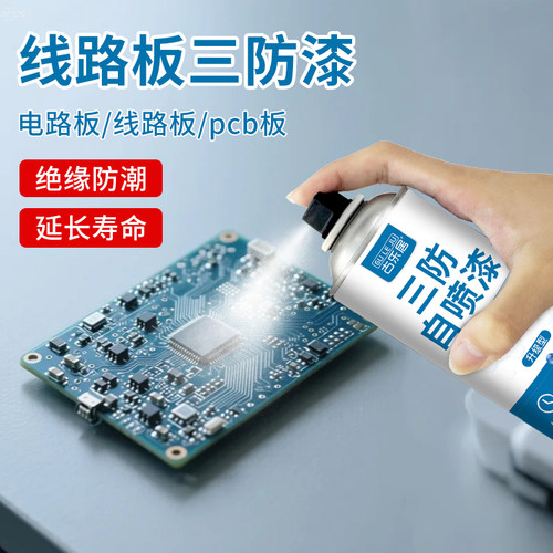 pcb三防漆电路板绝缘自喷漆