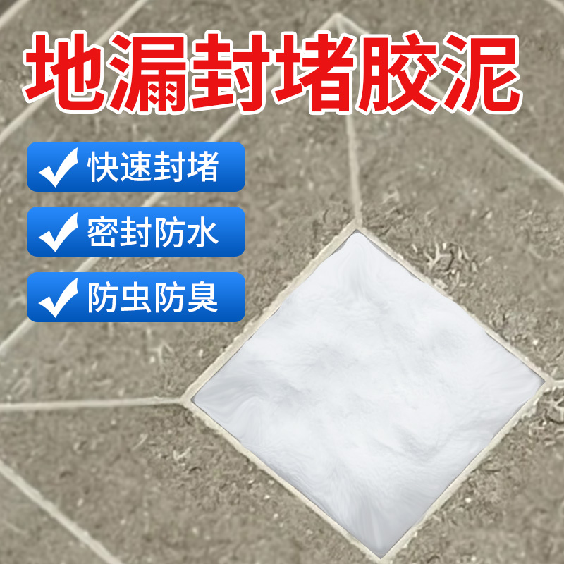 地漏封堵泥断层漏水修补专用胶泥