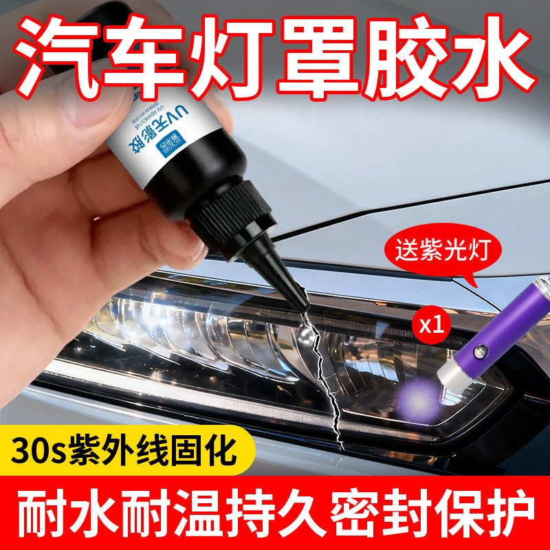 汽车大灯灯罩密封胶专用大灯破损划刮痕开裂缝修补翻新汽车尾灯摩托车电瓶车电动车灯罩快干透明密封防水粘合,文具电教/文化用品/商务用品,胶水,淘宝优惠券,粉丝福利购,淘宝优惠卷