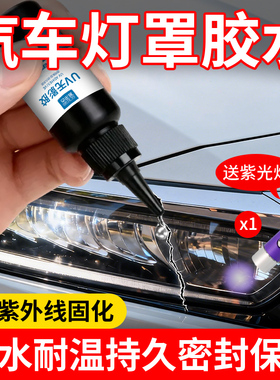 汽车灯罩修补胶大灯灯罩密封破损修复后尾灯罩专用裂缝粘接摩托车电瓶车电动车快干透明防水胶UV胶划刮痕翻新