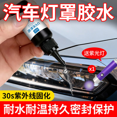 汽车大灯灯罩密封胶专用裂缝修补