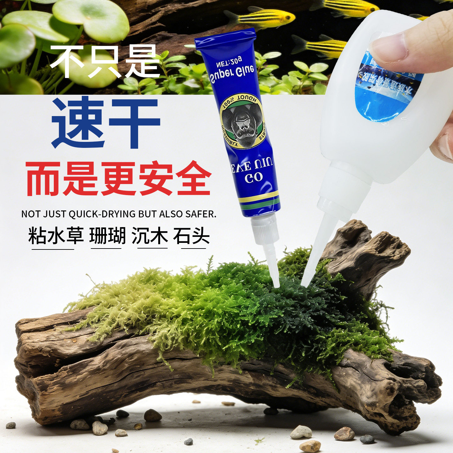 水草专用胶珊瑚莫斯石头造景沉木透明强力速干骨架胶小型生态鱼缸水族