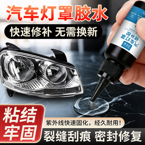 汽车灯罩修补胶尾灯破损密封胶