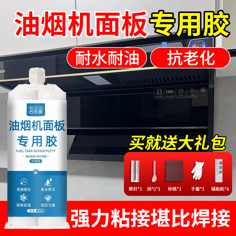 油烟机玻璃面板专用胶耐高温耐油防水密封胶水强力粘接不锈钢金属机盖脱落破裂修补烤箱蒸箱钢化抽油烟机配件