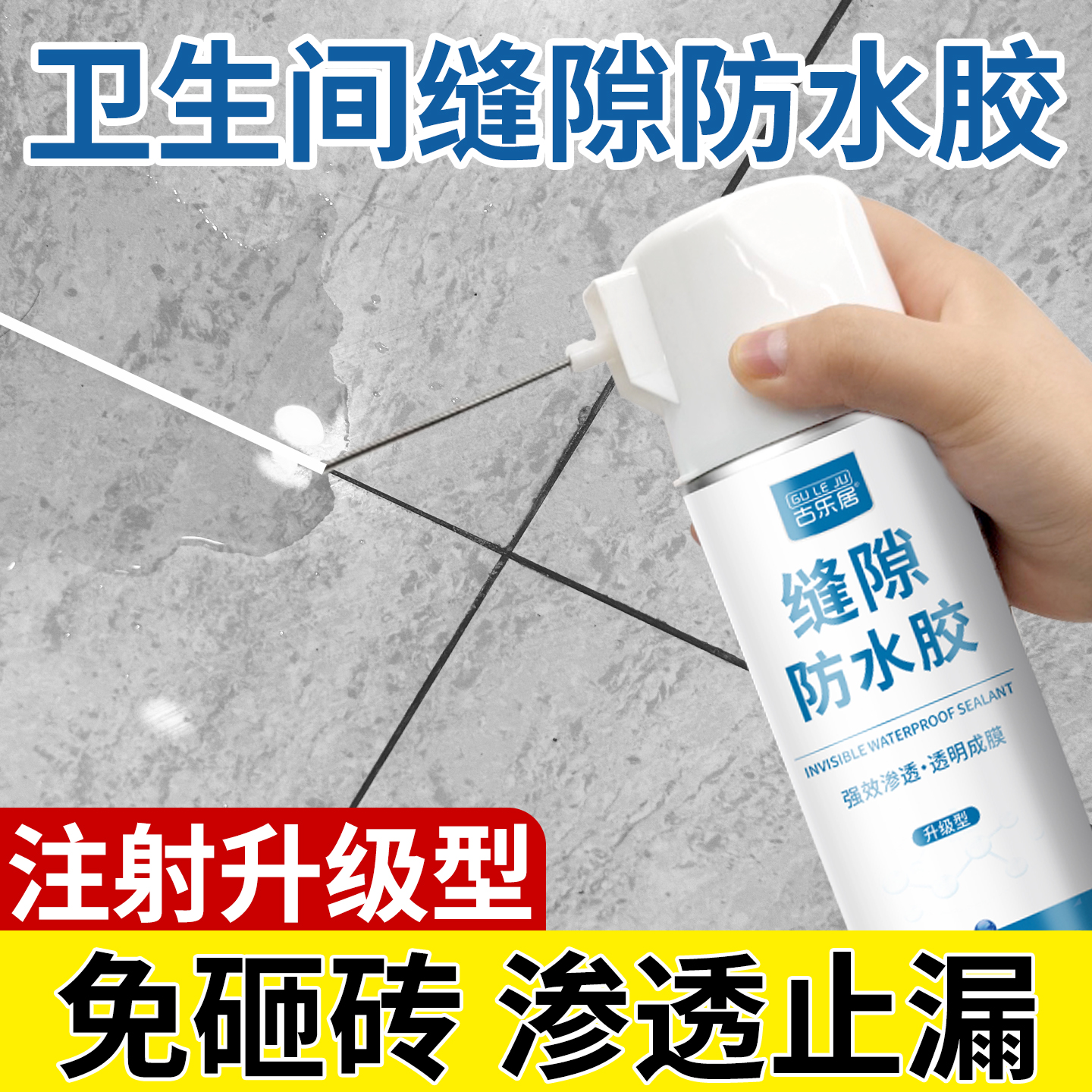 注射渗透免砸砖防水胶卫生间补漏