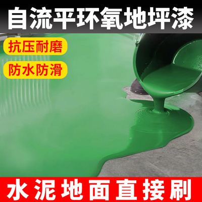 水性环氧地坪漆水泥地面专用耐磨室内外家用工厂车间自流平地板漆