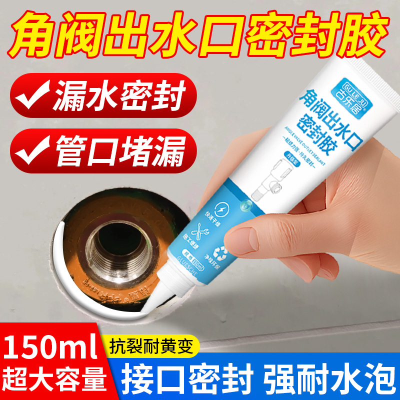 角阀出水口密封胶防水堵漏密封