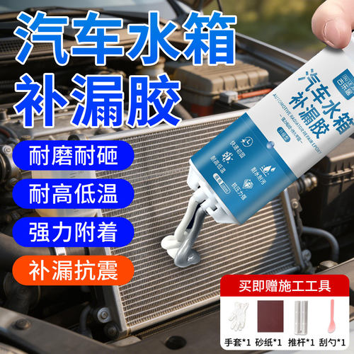 汽车水箱油箱补漏专用耐高温胶