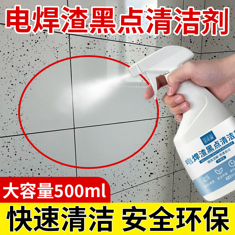 瓷砖电焊渣黑点清洁剂不锈钢焊点光亮剂清洗地砖不留水印强力去污