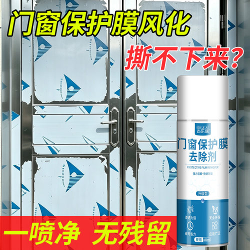 门窗保护膜去除剂强力脱模清除剂