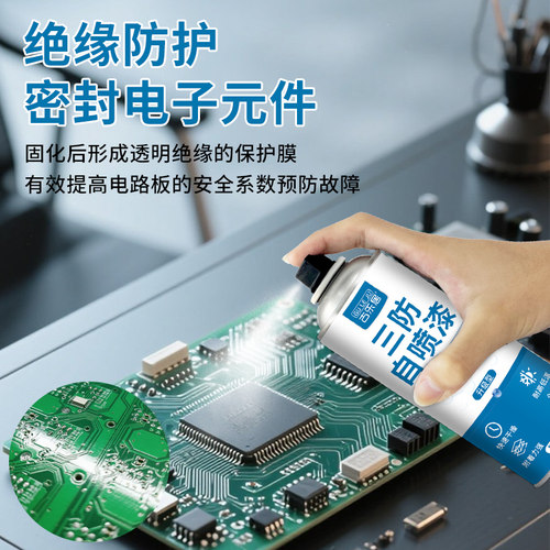 PCB三防漆电路板绝缘自喷漆UV电子线路主板保护专用防水防潮涂层