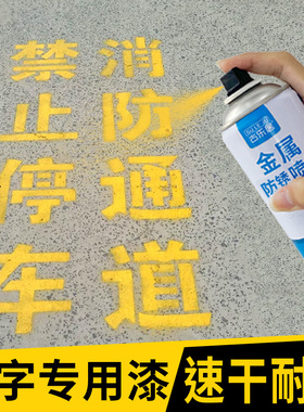 喷字漆地面车位停车标识写字专用户外防水防晒油漆黄色自喷漆颜料