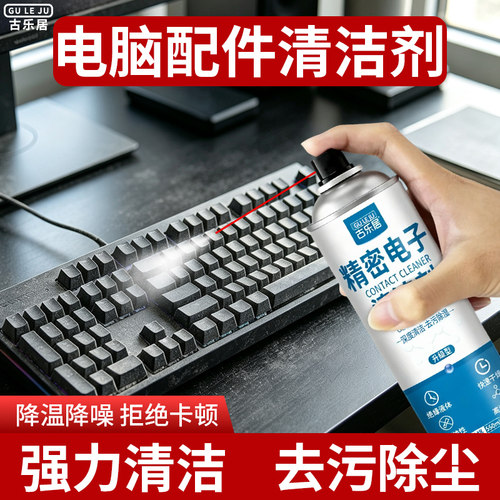 古乐居精密电子清洁剂