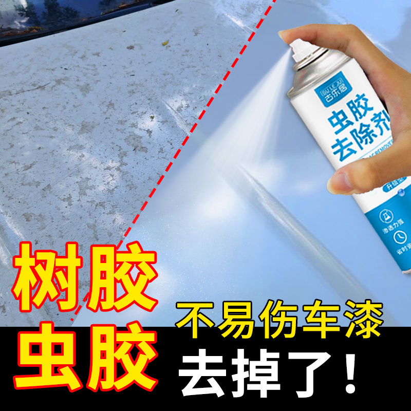 汽车虫胶树胶去除剂专用清洗剂树脂清洁剂车用清除剂玻璃洗车液